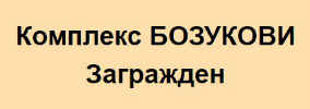 Комплекс Бозукови