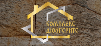 Комплекс Дюлгерите