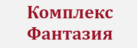 Комплекс Фантазия