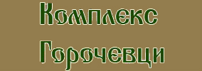 Комплекс Горочевци