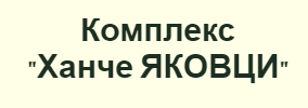 КОМПЛЕКС ХАНЧЕ ЯКОВЦИ