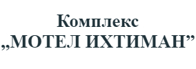 Комплекс Мотел Ихтиман