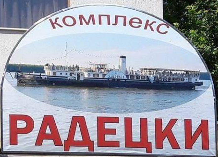 Комплекс Радецки