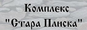 Комплекс Стара Плиска