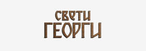 Комплекс Свети Георги