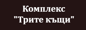 Комплекс Трите къщи Лещен