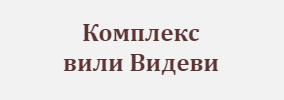 Комплекс вили Видеви