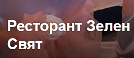 Комплекс Зелен Свят