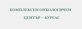 КОМПЛЕКСЕН ОНКОЛОГИЧЕН ЦЕНТЪР БУРГАС ЕООД