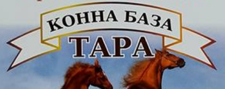 Конна база Тара