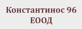 Константинос 96