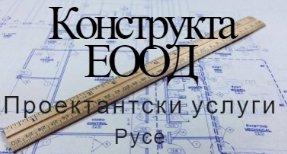 Конструкта Проектантски услуги Русе