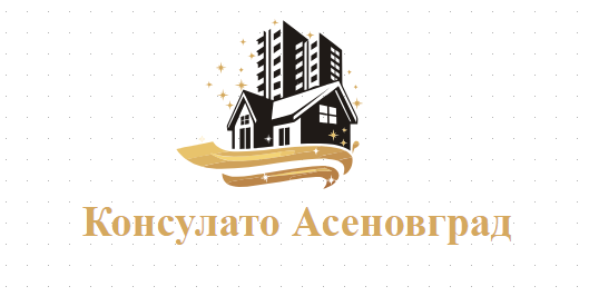 Консулато Асеновград
