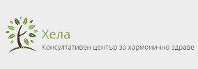 Консултативен център за хармонично здраве Хела