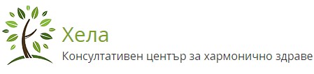 Консултативен център за хармонично здраве Хела