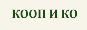 КООП И КО