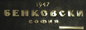 Кооперация Бенковски