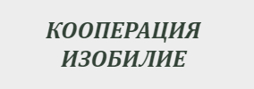 КООПЕРАЦИЯ ИЗОБИЛИЕ