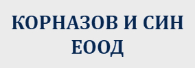 Корназов и син ЕООД