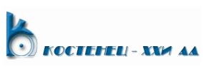 Костенец ХХИ