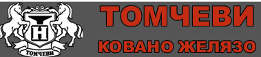 КОВАНО ЖЕЛЯЗО ТОМЧЕВИ