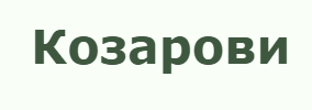 Козарови