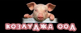 Козлуджа ООД