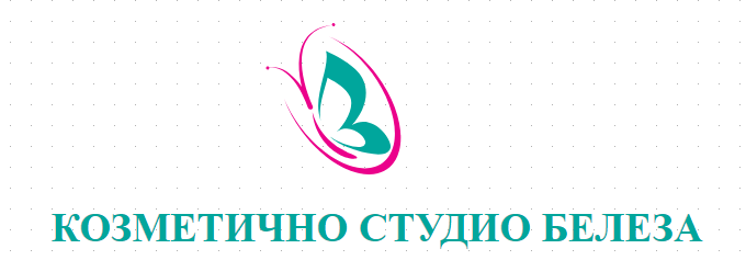 КОЗМЕТИЧНО СТУДИО БЕЛЕЗА