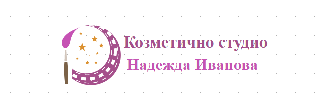 Козметично студио Надежда Иванова ЕТ