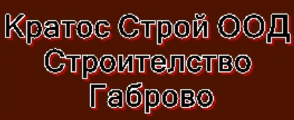 Кратос Строй Габрово