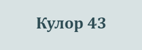 КУЛОР