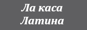 Ла каса латина