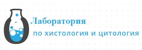 Лаборатория по хистология и цитология
