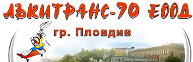ЛЪКИТРАНС 70 ЕООД