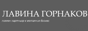 Лавина Горнаков ЕООД