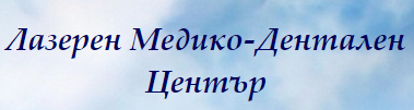 Лазерен дентален център /  LASER DENTAL CENTER LTD