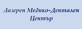 ЛАЗЕРЕН ДЕНТАЛЕН ЦЕНТЪР ООД / LASER DENTAL CENTER LTD