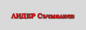 ЛИДЕР СЪЧМАЛИЕВ ЕООД