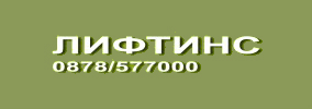 ЛИФТИНС ЕООД