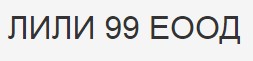 ЛИЛИ 99 ЕООД