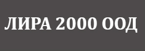 ЛИРА 2000 ООД