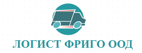 ЛОГИСТ ФРИГО ООД