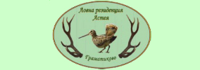Ловна резиденция Астея