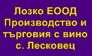 Лозко ( Лесковец)