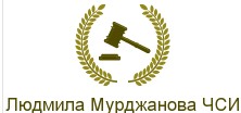 Людмила Мурджанова