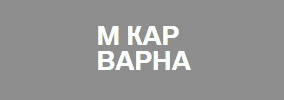 М Кар Варна
