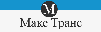 МАКЕ Транс ЕООД