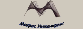 МАКРОС ИНЖЕНЕРИНГ