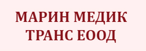 Марин Медик Транс ЕООД