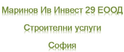 Маринов Ив Инвест 29 Строителни услуги София